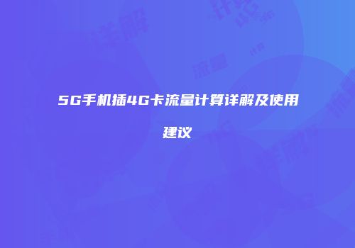 5G手机插4G卡流量计算详解及使用建议