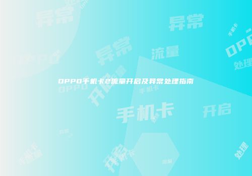 OPPO手机卡2流量开启及异常处理指南