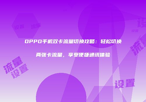 OPPO手机双卡流量切换攻略：轻松切换两张卡流量，享受便捷通讯体验