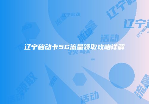 辽宁移动卡5G流量领取攻略详解