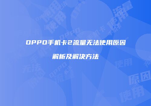 OPPO手机卡2流量无法使用原因解析及解决方法