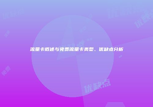 流量卡概述与免费流量卡类型、优缺点分析