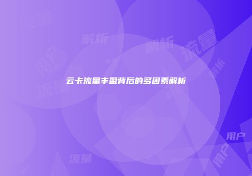 云卡流量丰盈背后的多因素解析