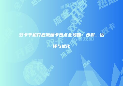 双卡手机开启流量卡热点全攻略：步骤、选择与优化