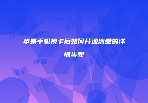 苹果手机换卡后如何开通流量的详细步骤
