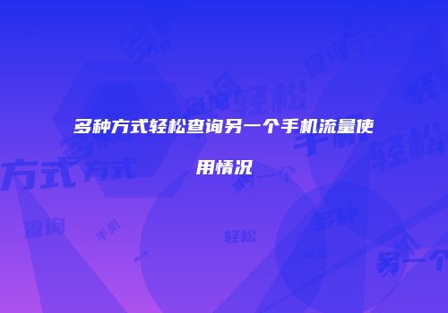 多种方式轻松查询另一个手机流量使用情况
