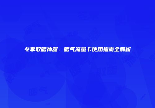 冬季取暖神器：暖气流量卡使用指南全解析