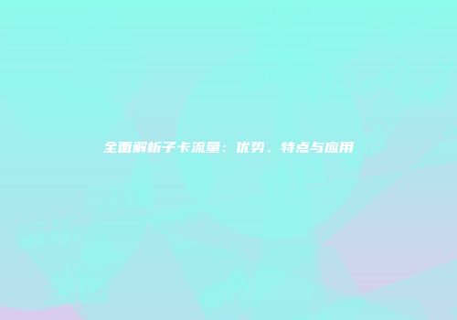 全面解析子卡流量：优势、特点与应用