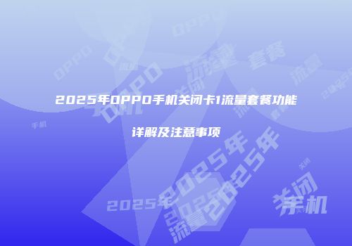 2025年OPPO手机关闭卡1流量套餐功能详解及注意事项