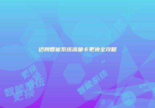 迈腾智能系统流量卡更换全攻略