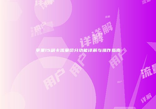 苹果15副卡流量切分功能详解与操作指南