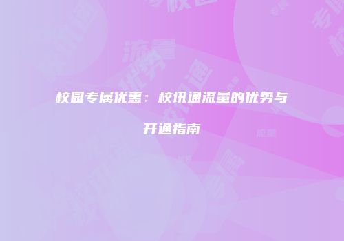 校园专属优惠：校讯通流量的优势与开通指南