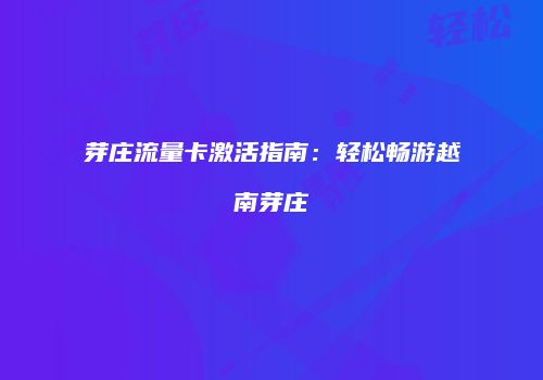 芽庄流量卡激活指南：轻松畅游越南芽庄