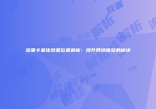 流量卡最佳放置位置解析：提升网络体验的秘诀
