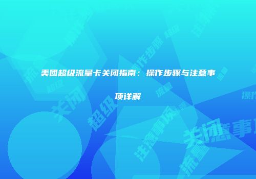 美团超级流量卡关闭指南：操作步骤与注意事项详解