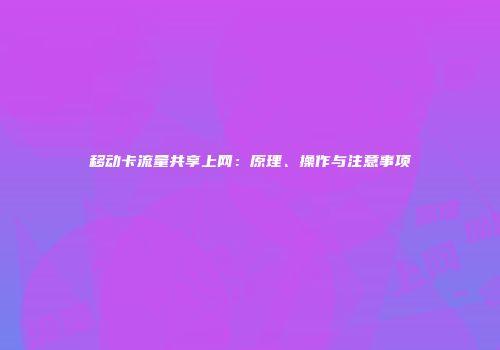 移动卡流量共享上网：原理、操作与注意事项