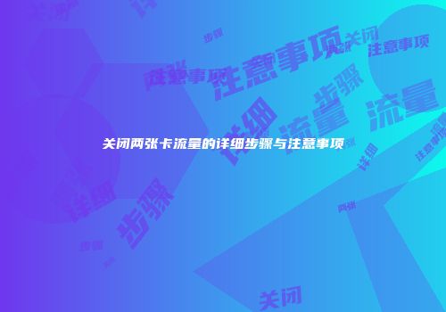 关闭两张卡流量的详细步骤与注意事项