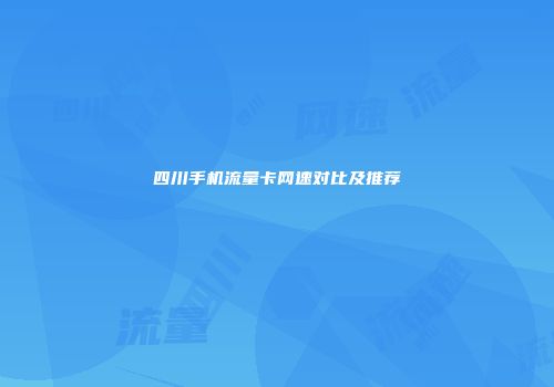 四川手机流量卡网速对比及推荐