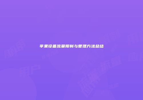 苹果设备流量限制与管理方法总结