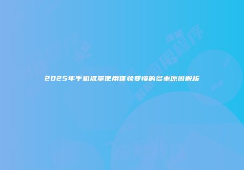 2025年手机流量使用体验变慢的多重原因解析