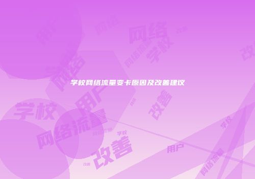 学校网络流量变卡原因及改善建议