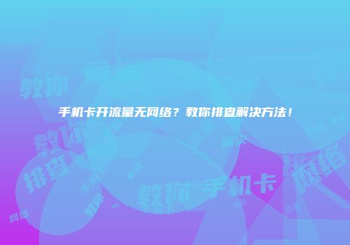 手机卡开流量无网络？教你排查解决方法！