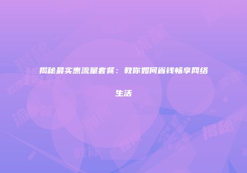 揭秘最实惠流量套餐：教你如何省钱畅享网络生活
