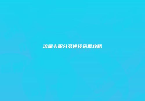 流量卡积分多途径获取攻略