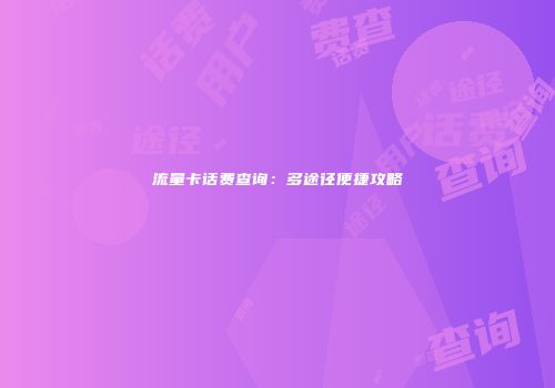 流量卡话费查询：多途径便捷攻略