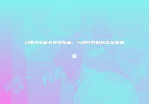 名爵5流量卡充值指南：三种方式轻松享高速网络