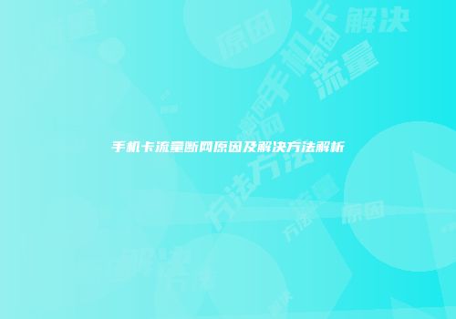手机卡流量断网原因及解决方法解析