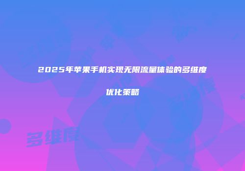 2025年苹果手机实现无限流量体验的多维度优化策略
