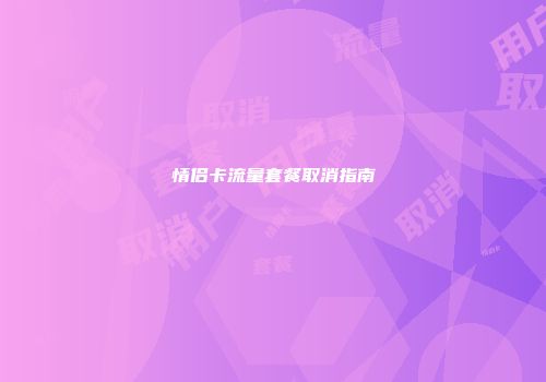 情侣卡流量套餐取消指南