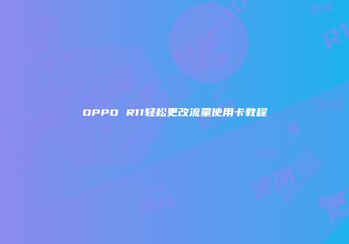 OPPO R11轻松更改流量使用卡教程