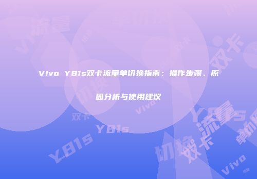 Vivo Y81s双卡流量单切换指南：操作步骤、原因分析与使用建议