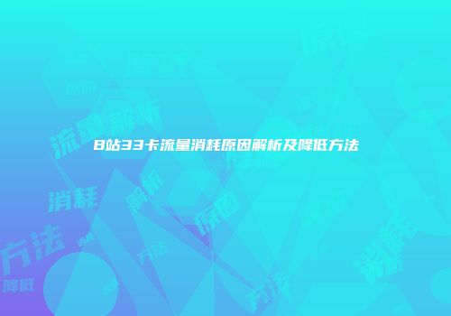 B站33卡流量消耗原因解析及降低方法