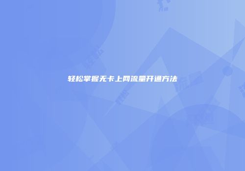 轻松掌握无卡上网流量开通方法