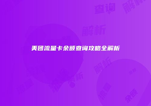 美团流量卡余额查询攻略全解析