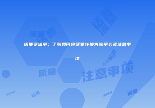 话费变流量：了解如何将话费转换为流量卡及注意事项