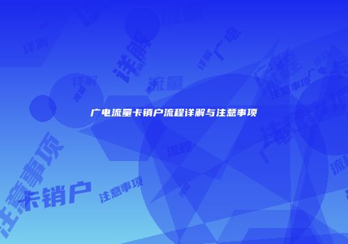广电流量卡销户流程详解与注意事项