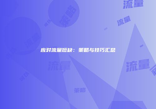 应对流量短缺：策略与技巧汇总
