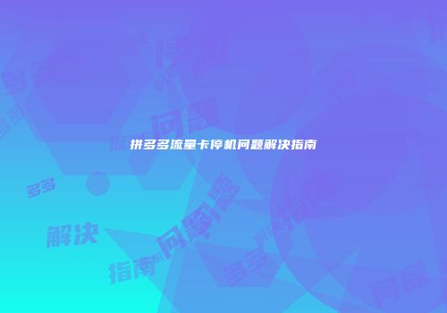 拼多多流量卡停机问题解决指南