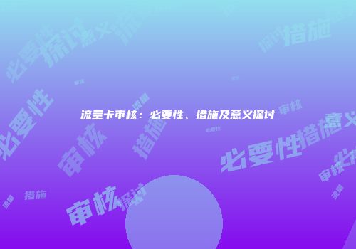 流量卡审核：必要性、措施及意义探讨