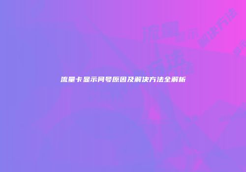 流量卡显示问号原因及解决方法全解析