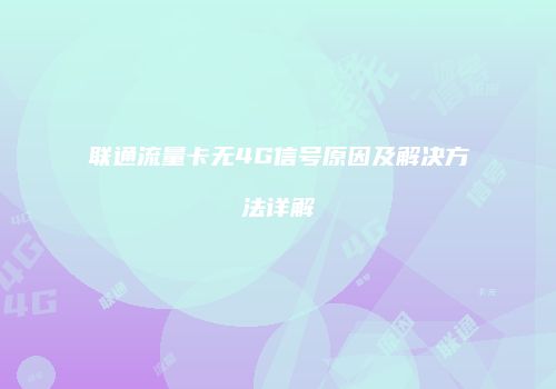 联通流量卡无4G信号原因及解决方法详解