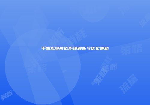 手机流量形成原理解析与优化策略