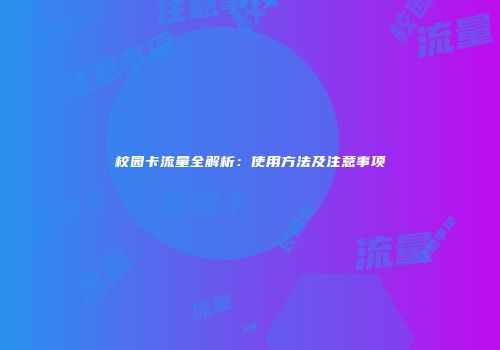 校园卡流量全解析：使用方法及注意事项