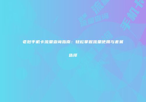 老挝手机卡流量查询指南：轻松掌握流量使用与套餐选择