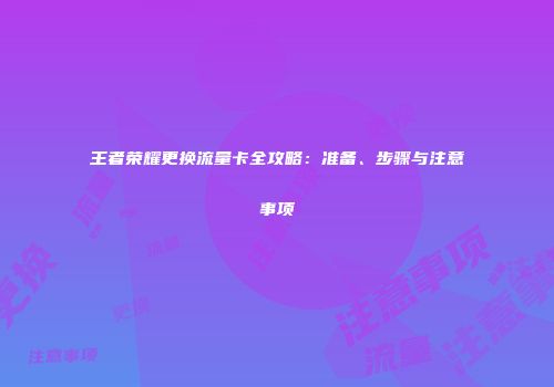 王者荣耀更换流量卡全攻略：准备、步骤与注意事项