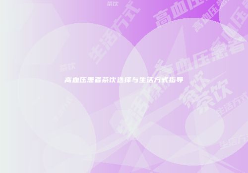 高血压患者茶饮选择与生活方式指导